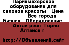 Парикмахерское оборудование для салонов красоты › Цена ­ 2 600 - Все города Бизнес » Оборудование   . Алтай респ.,Горно-Алтайск г.